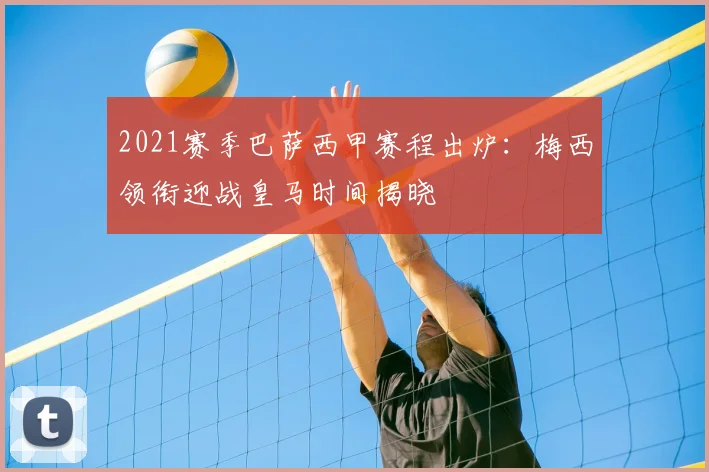 2021赛季巴萨西甲赛程出炉：梅西领衔迎战皇马时间揭晓