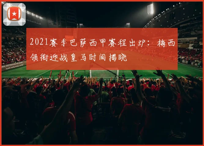 2021赛季巴萨西甲赛程出炉：梅西领衔迎战皇马时间揭晓