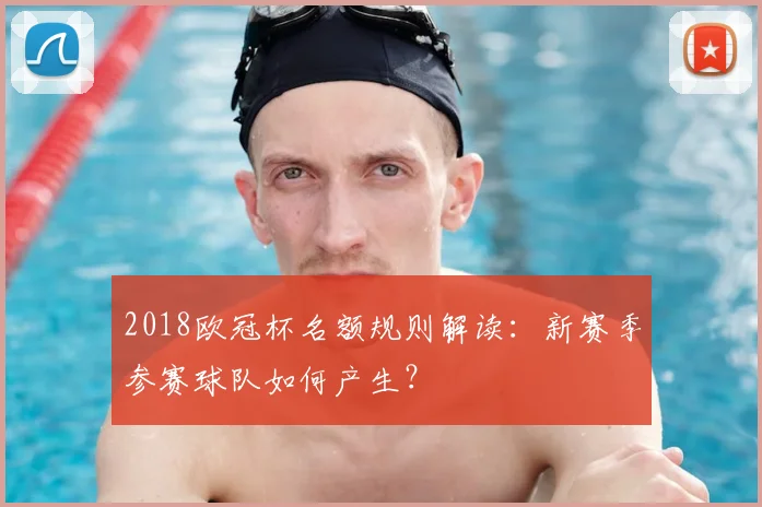 2018欧冠杯名额规则解读：新赛季参赛球队如何产生？