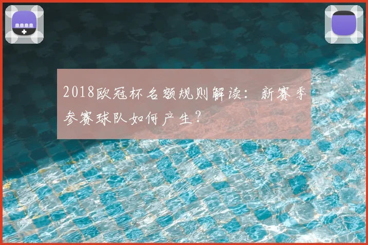 2018欧冠杯名额规则解读：新赛季参赛球队如何产生？