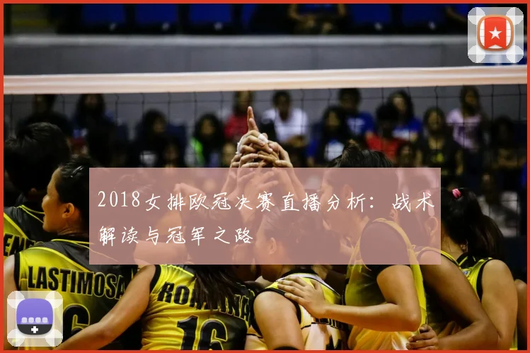 2018女排欧冠决赛直播分析：战术解读与冠军之路