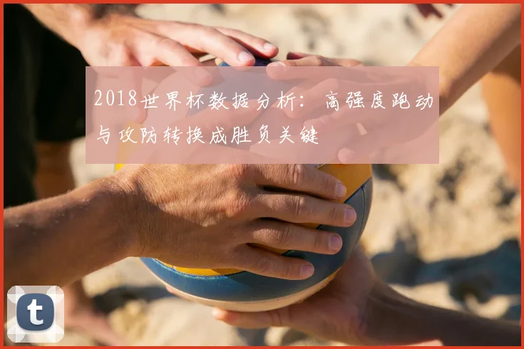 2018世界杯数据分析：高强度跑动与攻防转换成胜负关键